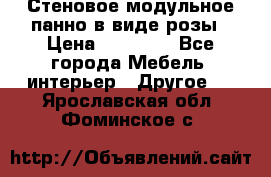 Стеновое модульное панно в виде розы › Цена ­ 10 000 - Все города Мебель, интерьер » Другое   . Ярославская обл.,Фоминское с.